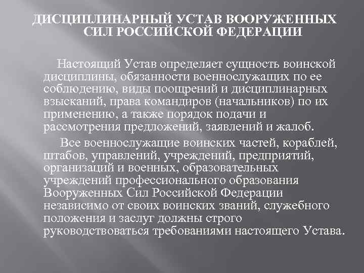 Дисциплинарный устав Вооруженных сил РФ.