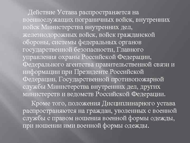  Действие Устава распространяется на военнослужащих пограничных войск, внутренних войск Министерства внутренних дел, железнодорожных