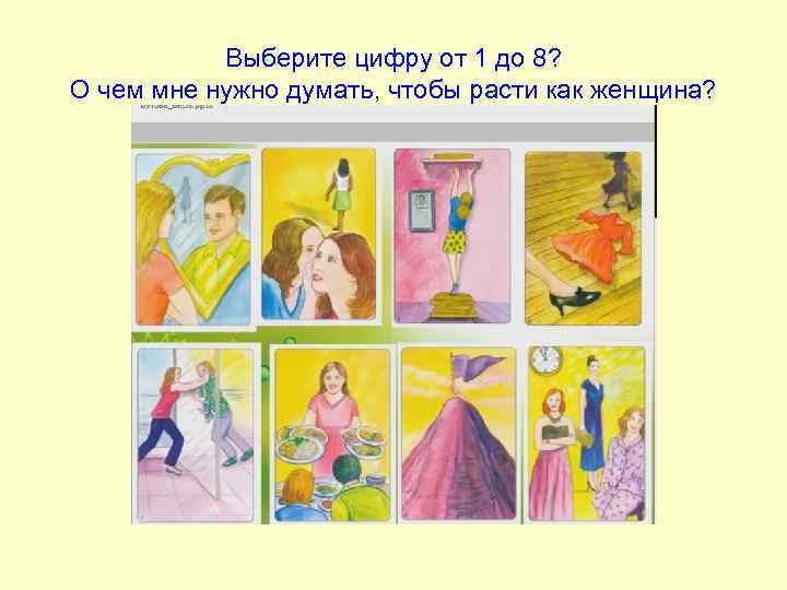 Выберите цифру от 1 до 8? О чем мне нужно думать, чтобы расти как