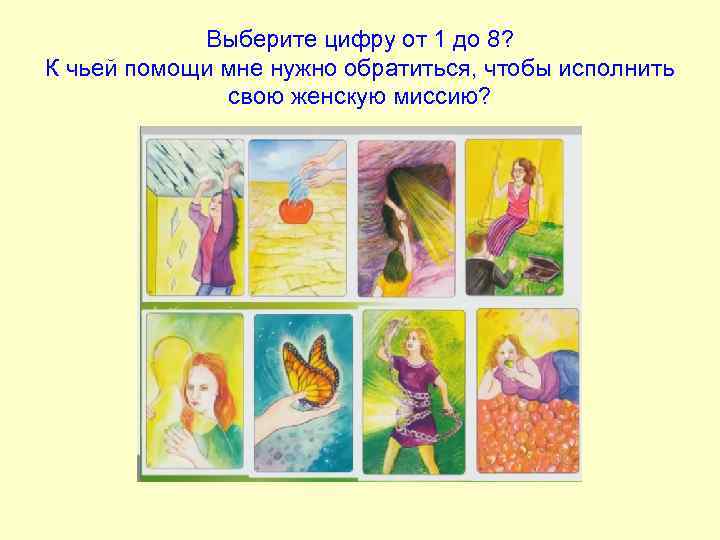 Выберите цифру от 1 до 8? К чьей помощи мне нужно обратиться, чтобы исполнить