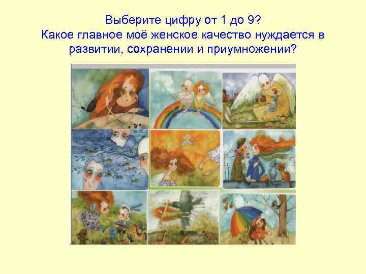 Выберите цифру от 1 до 9? Какое главное моё женское качество нуждается в развитии,