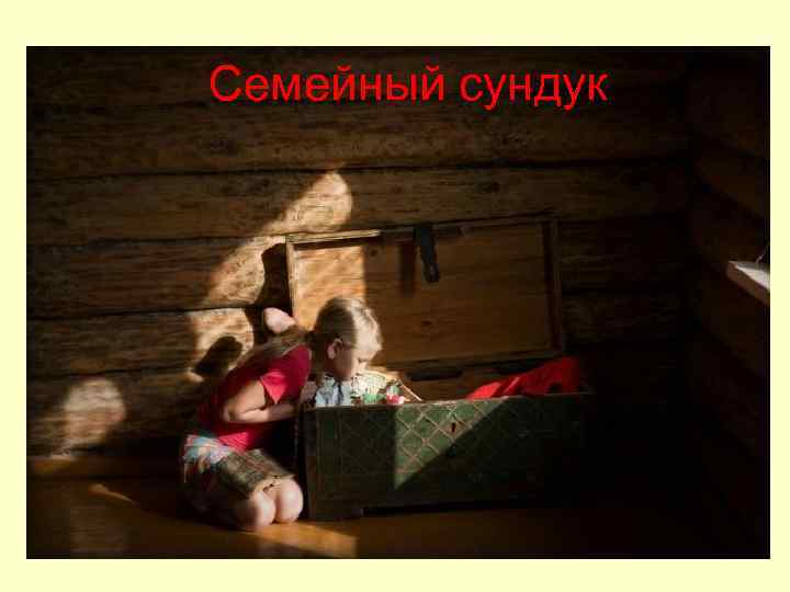 Семейный сундук 