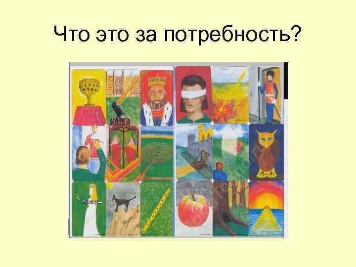 Что это за потребность? 