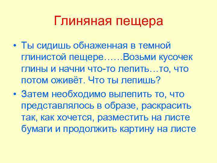 Глиняная пещера • Ты сидишь обнаженная в темной глинистой пещере……Возьми кусочек глины и начни