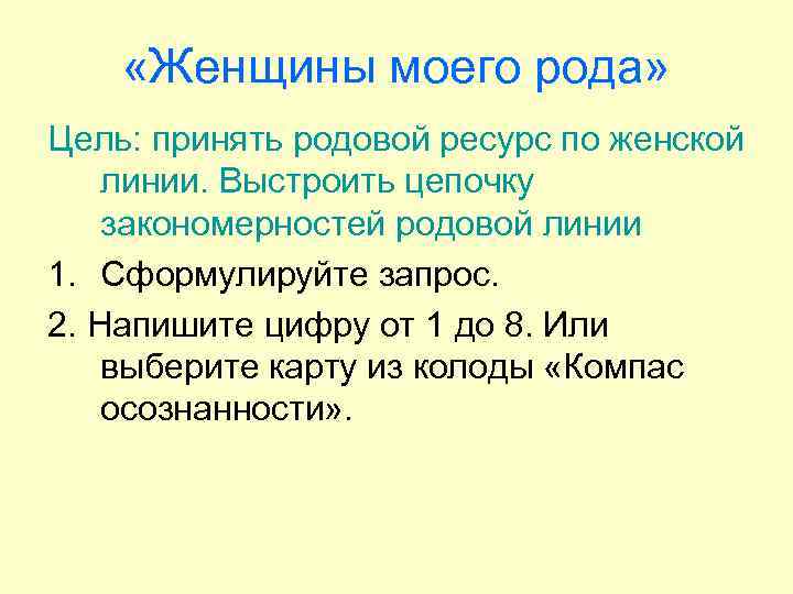  «Женщины моего рода» Цель: принять родовой ресурс по женской линии. Выстроить цепочку закономерностей