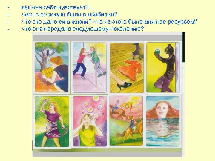 - как она себя чувствует? чего в ее жизни было в изобилии? что это