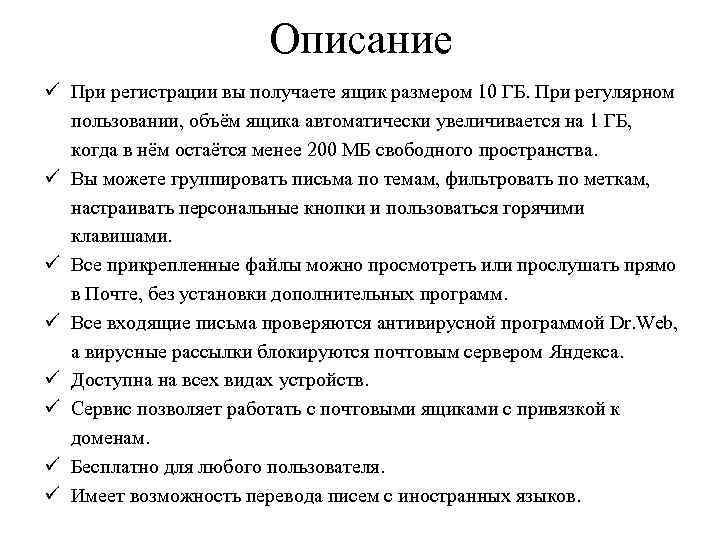 Описание ü При регистрации вы получаете ящик размером 10 ГБ. При регулярном пользовании, объём