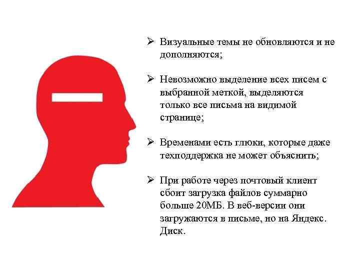 Ø Визуальные темы не обновляются и не дополняются; Ø Невозможно выделение всех писем с