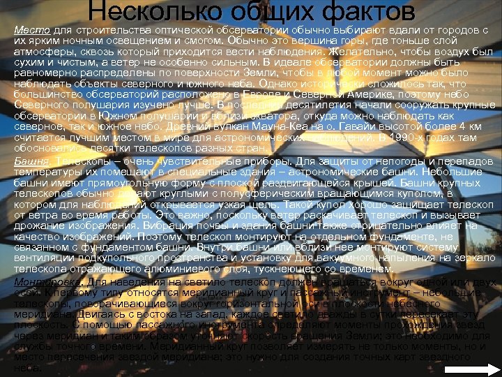 Несколько общих фактов Место для строительства оптической обсерватории обычно выбирают вдали от городов с