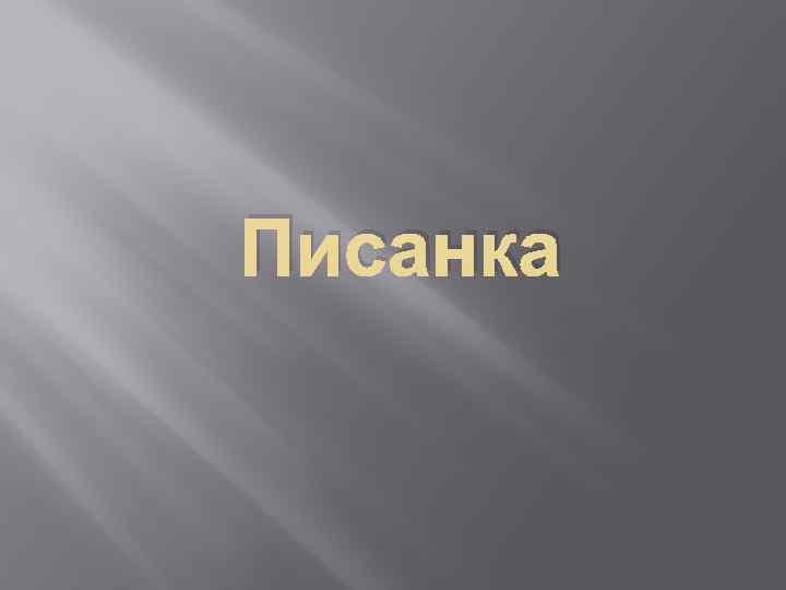 Писанка 