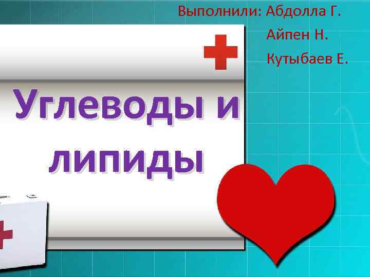 Выполнили: Абдолла Г. Айпен Н. Кутыбаев Е. Углеводы и липиды 