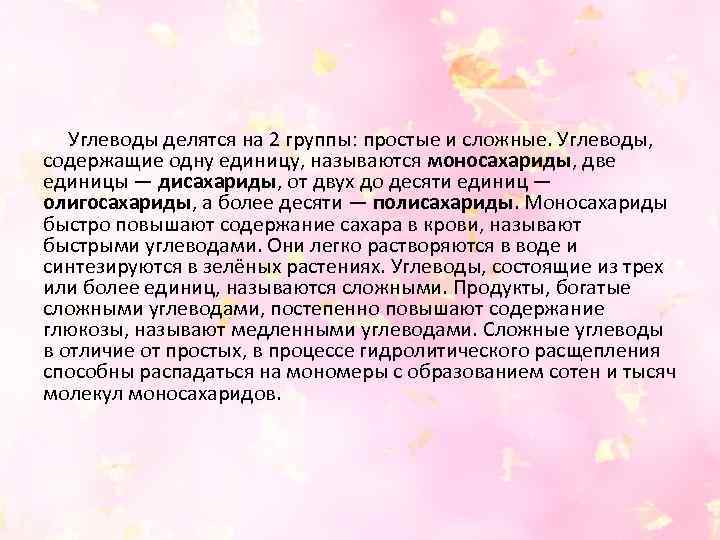  Углеводы делятся на 2 группы: простые и сложные. Углеводы, содержащие одну единицу, называются