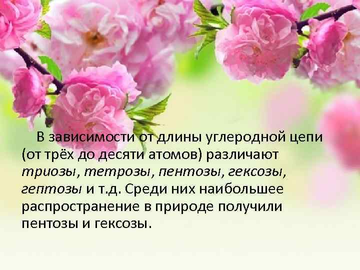  В зависимости от длины углеродной цепи (от трёх до десяти атомов) различают триозы,
