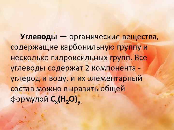Углеводы — органические вещества, содержащие карбонильную группу и несколько гидроксильных групп. Все углеводы содержат