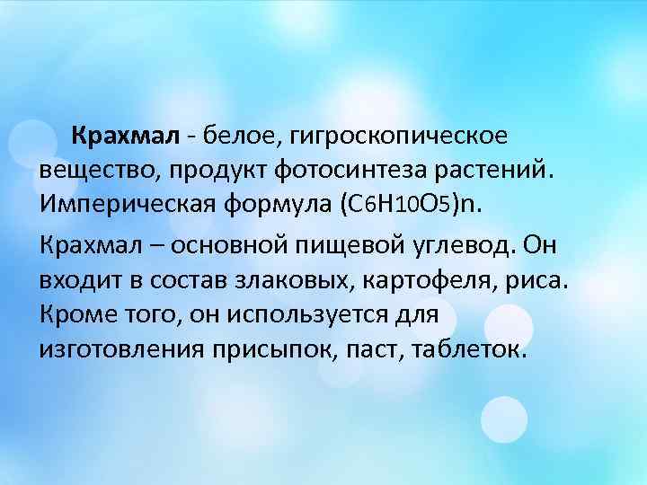  Крахмал - белое, гигроскопическое вещество, продукт фотосинтеза растений. Империческая формула (С 6 Н