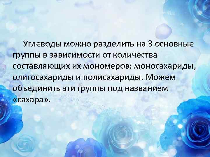  Углеводы можно разделить на 3 основные группы в зависимости от количества составляющих их