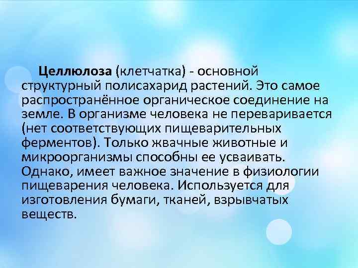 Целлюлоза (клетчатка) - основной структурный полисахарид растений. Это самое распространённое органическое соединение на земле.