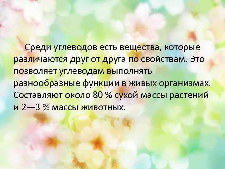  Среди углеводов есть вещества, которые различаются друг от друга по свойствам. Это позволяет