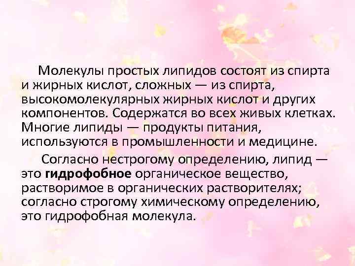  Молекулы простых липидов состоят из спирта и жирных кислот, сложных — из спирта,