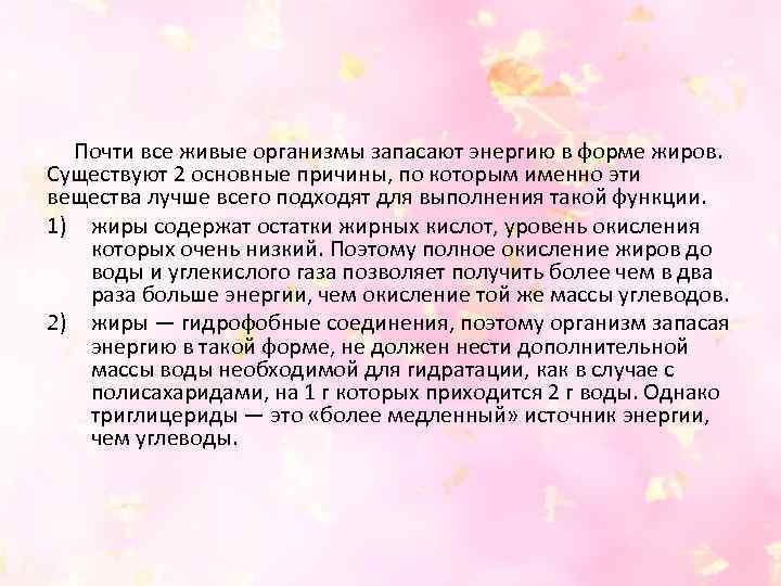  Почти все живые организмы запасают энергию в форме жиров. Существуют 2 основные причины,