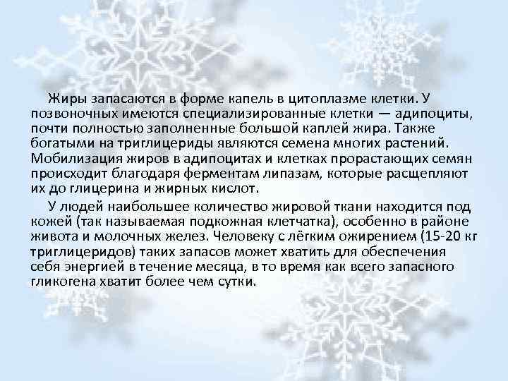  Жиры запасаются в форме капель в цитоплазме клетки. У позвоночных имеются специализированные клетки