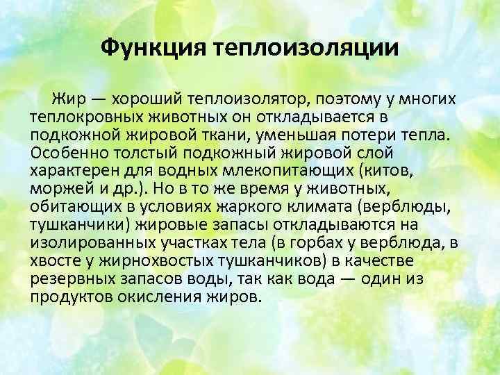 Функция теплоизоляции Жир — хороший теплоизолятор, поэтому у многих теплокровных животных он откладывается в