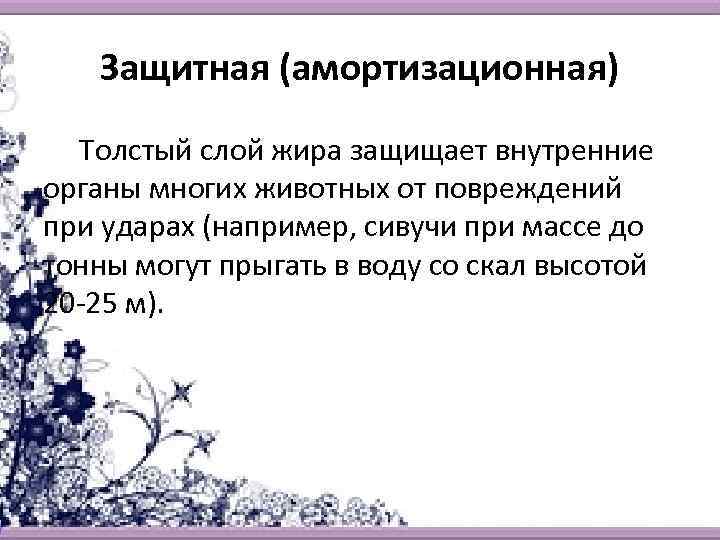 Защитная (амортизационная) Толстый слой жира защищает внутренние органы многих животных от повреждений при ударах