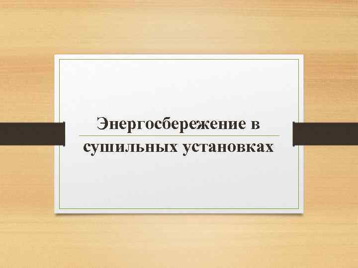 Энергосбережение в сушильных установках 
