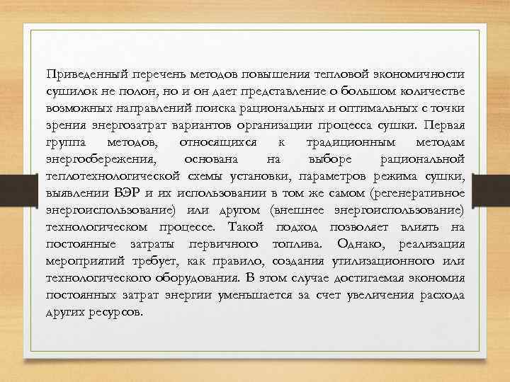 Приведенный перечень методов повышения тепловой экономичности сушилок не полон, но и он дает представление