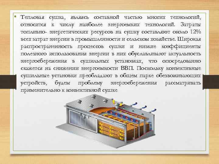  • Тепловая сушка, являясь составной частью многих технологий, относится к числу наиболее энергоемких