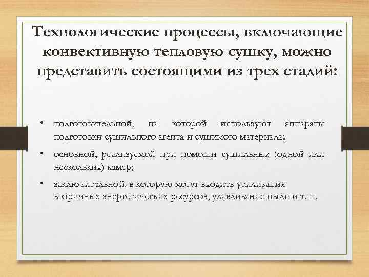 Технологические процессы, включающие конвективную тепловую сушку, можно представить состоящими из трех стадий: • подготовительной,