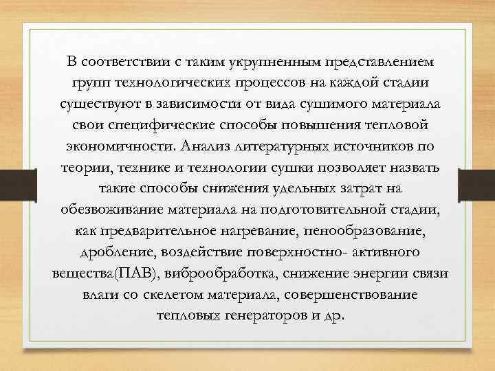В соответствии с таким укрупненным представлением групп технологических процессов на каждой стадии существуют в