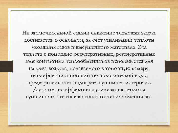 На заключительной стадии снижение тепловых затрат достигается, в основном, за счет утилизации теплоты уходящих