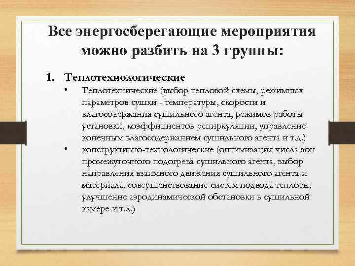 Все энергосберегающие мероприятия можно разбить на 3 группы: 1. Теплотехнологические • • Теплотехнические (выбор