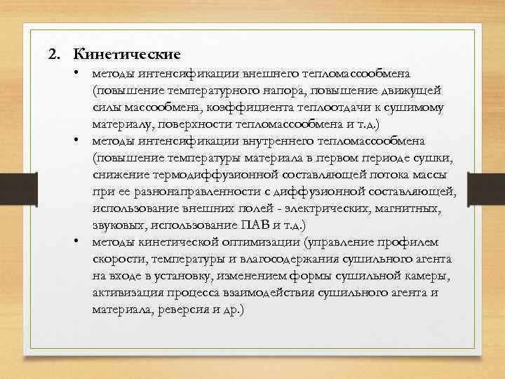 2. Кинетические • методы интенсификации внешнего тепломассообмена (повышение температурного напора, повышение движущей силы массообмена,