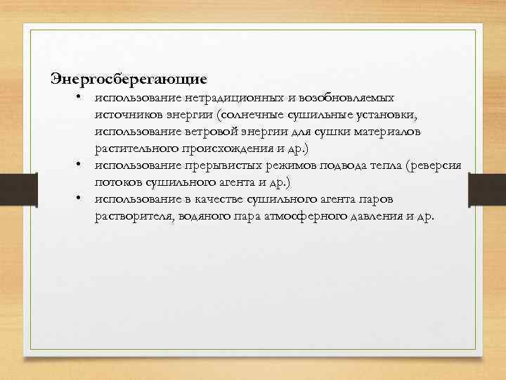 Энергосберегающие • использование нетрадиционных и возобновляемых источников энергии (солнечные сушильные установки, использование ветровой энергии