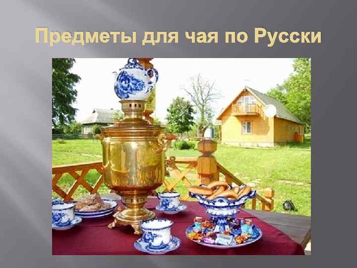 Предметы для чая по Русски 