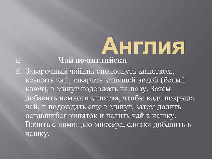 Англия Чай по-английски Заварочный чайник сполоснуть кипятком, всыпать чай, заварить кипящей водой (белый ключ),