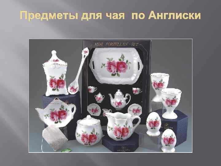 Предметы для чая по Англиски 