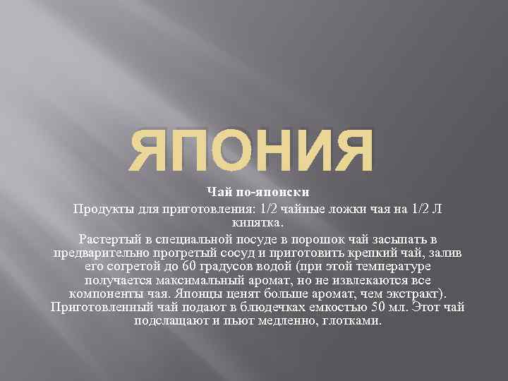 ЯПОНИЯ Чай по-японски Продукты для приготовления: 1/2 чайные ложки чая на 1/2 Л кипятка.