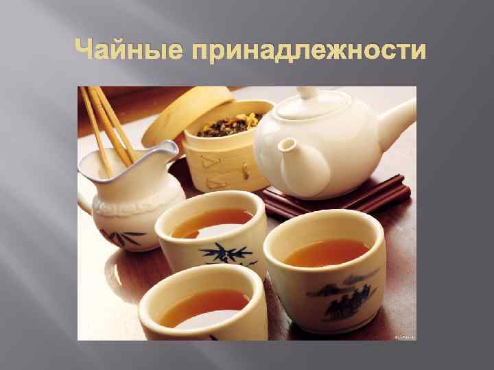 Чайные принадлежности 