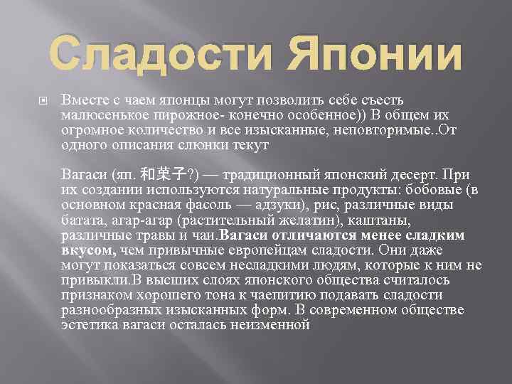 Сладости Японии Вместе с чаем японцы могут позволить себе съесть малюсенькое пирожное- конечно особенное))