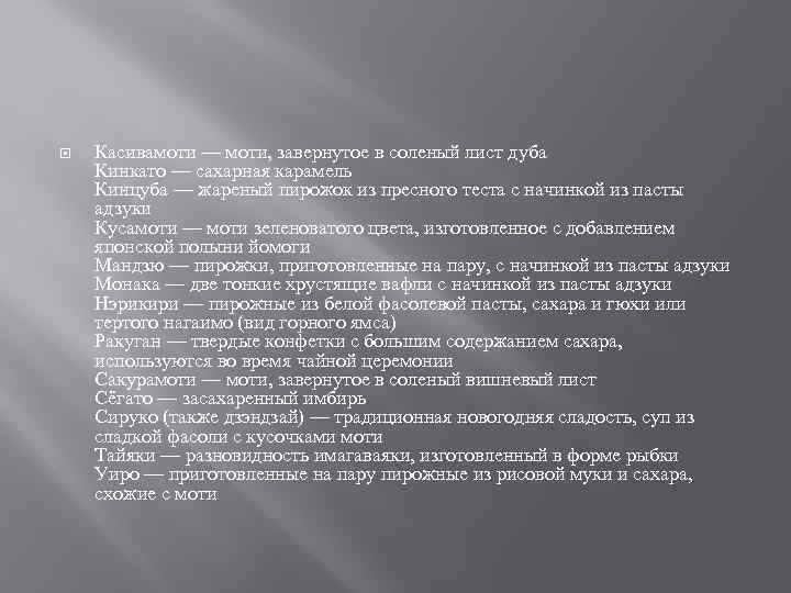  Касивамоти — моти, завернутое в соленый лист дуба Кинкато — сахарная карамель Кинцуба