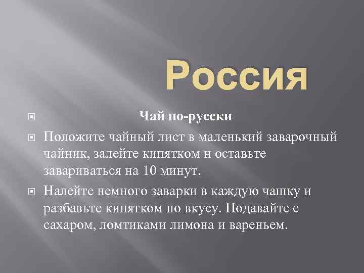 Россия Чай по-русски Положите чайный лист в маленький заварочный чайник, залейте кипятком н оставьте