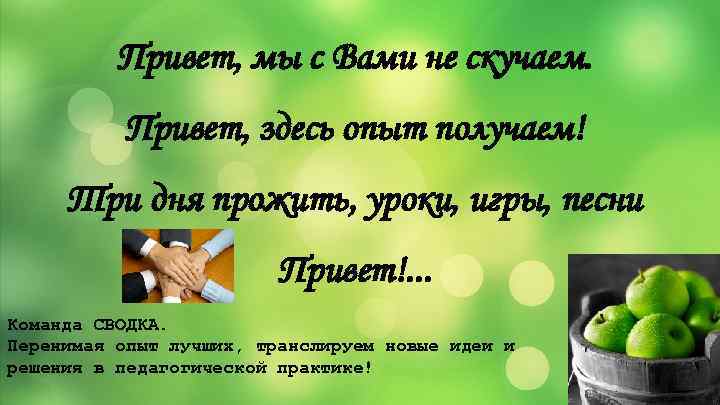 Привет, мы с Вами не скучаем. Привет, здесь опыт получаем! Три дня прожить, уроки,