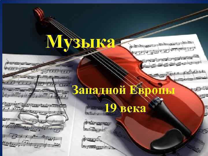 Музыка западной европы. Западноевропейская музыка 19 века. Музыка Западной Европы 19 века. Многообразие стилей западноевропейской музыки 19 века.