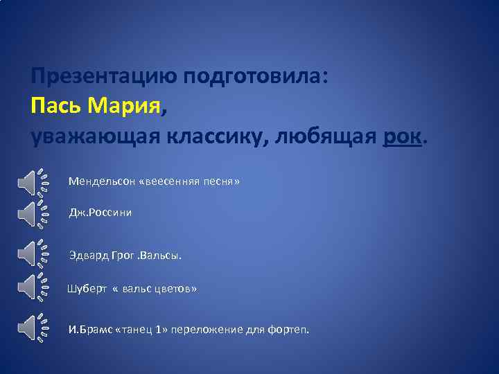 Презентацию подготовила: Пась Мария, уважающая классику, любящая рок. Мендельсон «веесенняя песня» Дж. Россини Эдвард