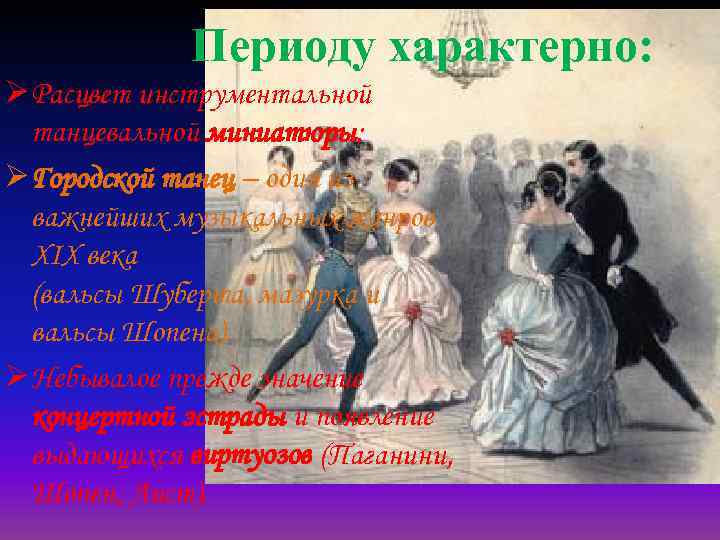 Периоду характерно: Ø Расцвет инструментальной танцевальной миниатюры; Ø Городской танец – один из важнейших
