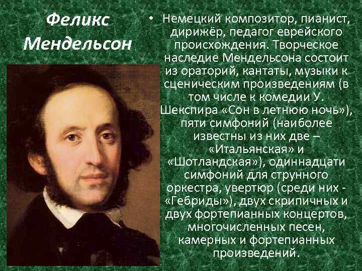 Феликс Мендельсон • Немецкий композитор, пианист, дирижёр, педагог еврейского происхождения. Творческое наследие Мендельсона состоит