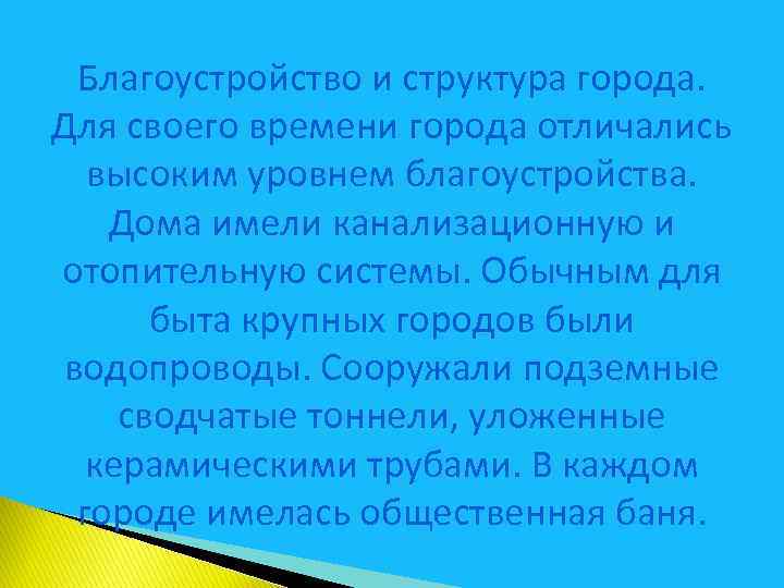 Благоустройство и структура города. Для своего времени города отличались высоким уровнем благоустройства. Дома имели